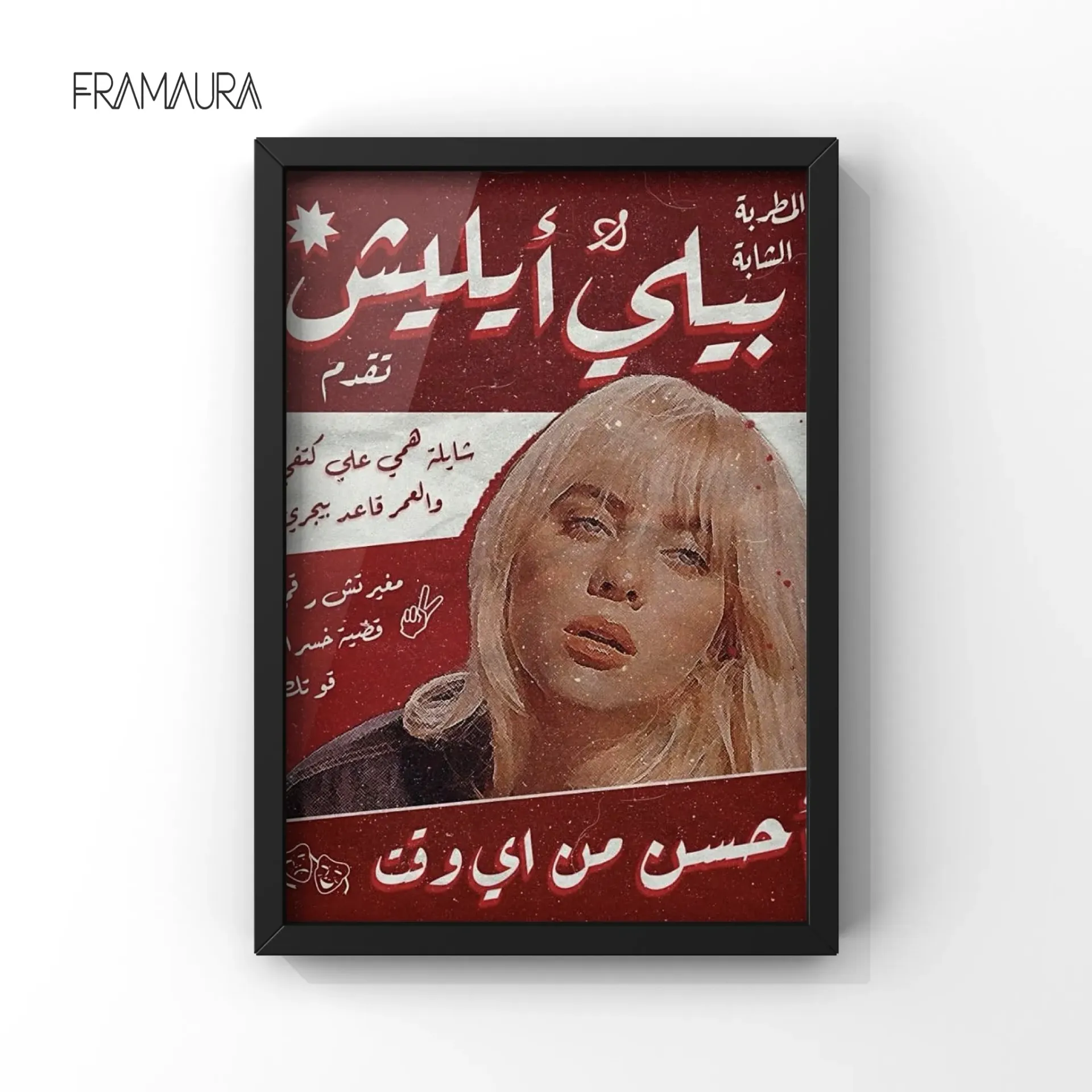بيلي علي الحيط
